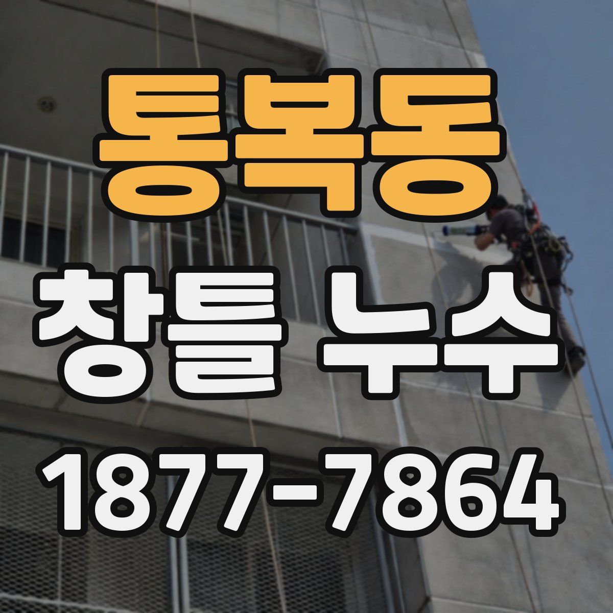 통복동 창틀 누수