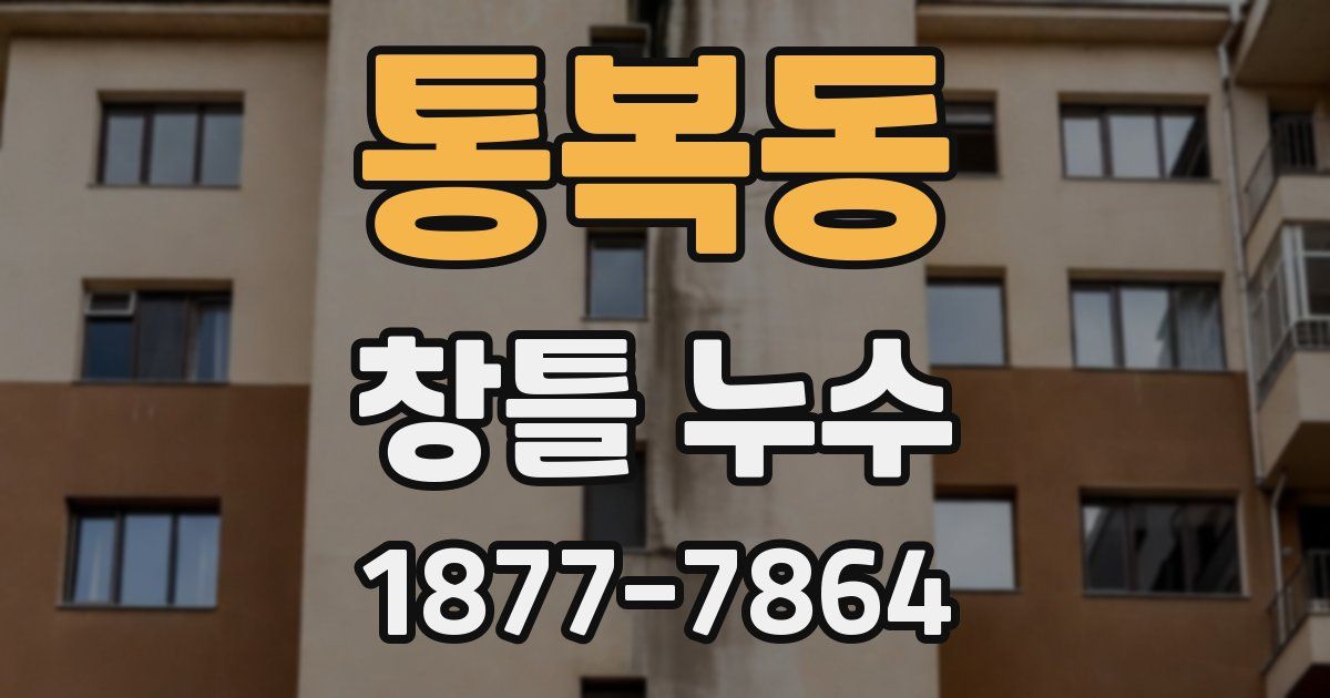 통복동 창틀 누수