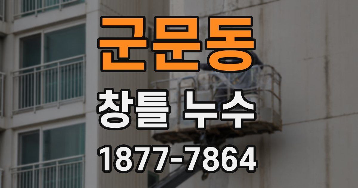 군문동 창틀 누수