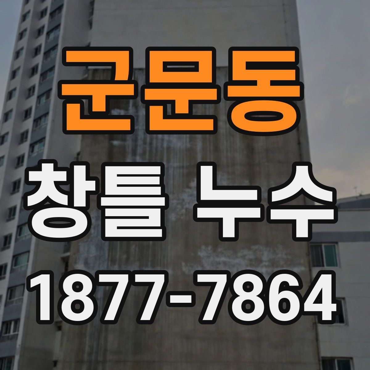 군문동 창틀 누수
