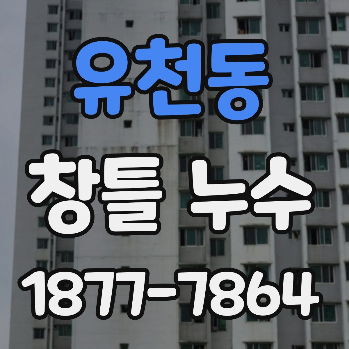 유천동 창틀 누수