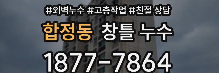 합정동 창틀 누수