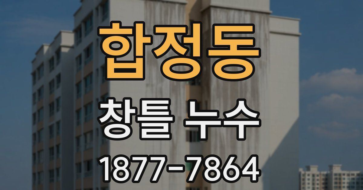 합정동 창틀 누수