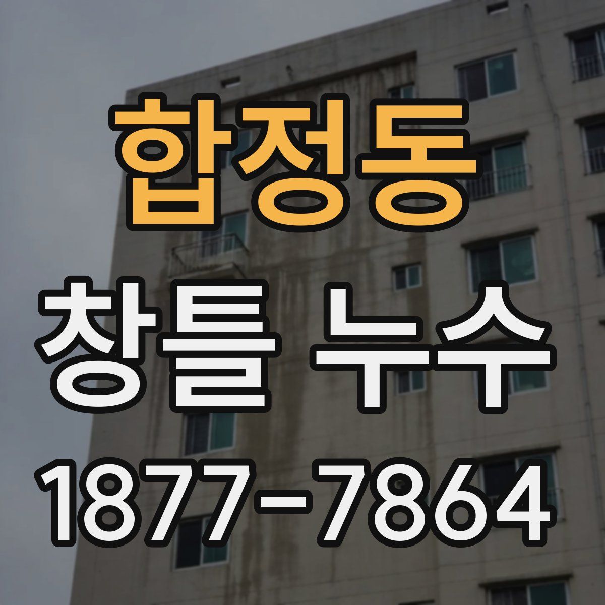 합정동 창틀 누수