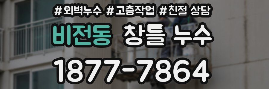비전동 창틀 누수