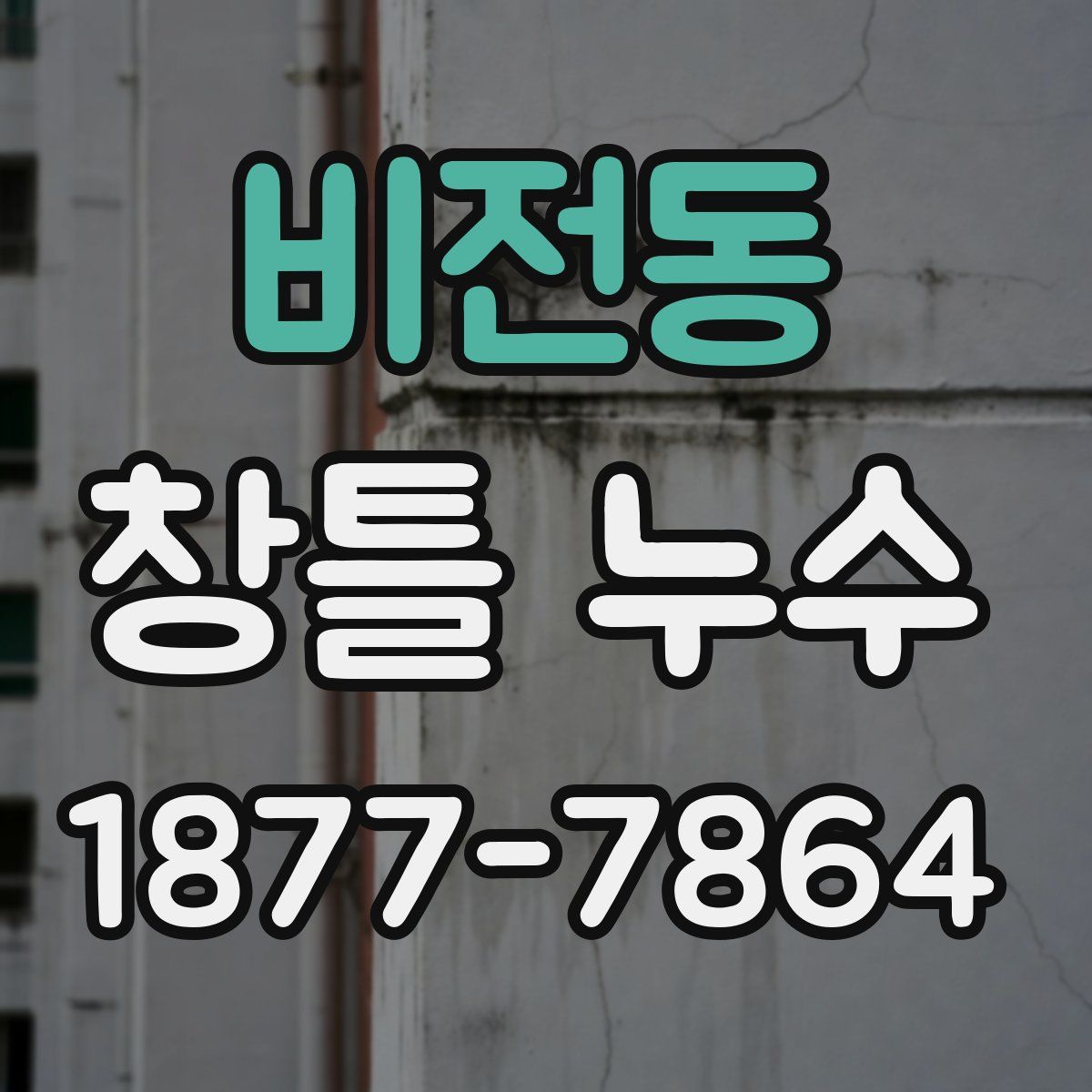 비전동 창틀 누수