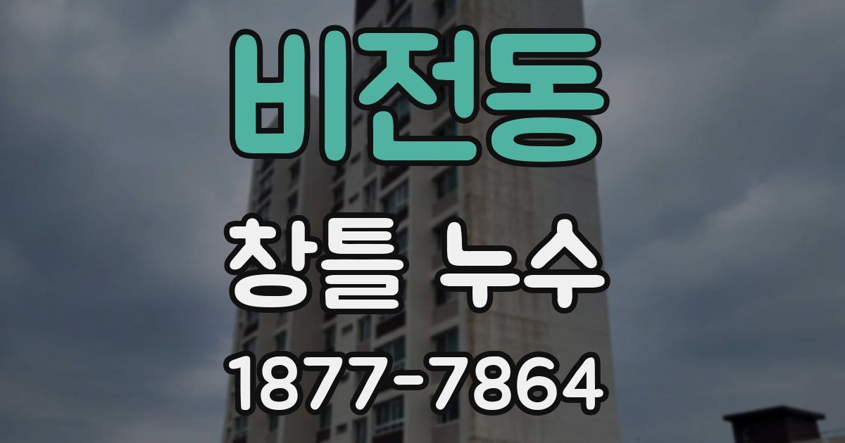 비전동 창틀 누수