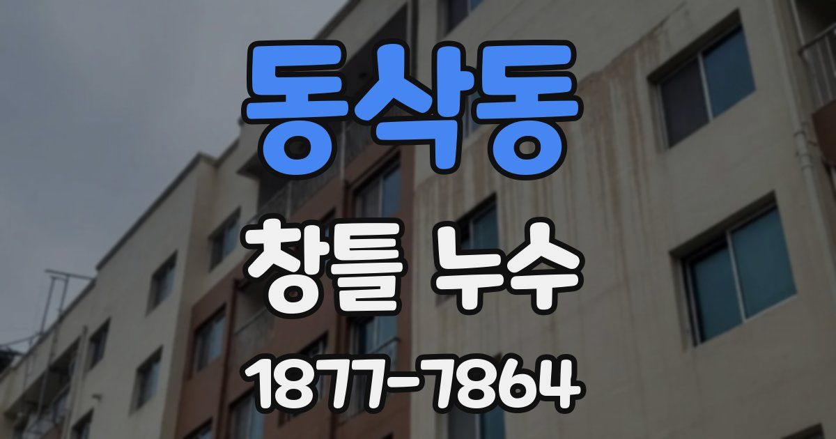 동삭동 창틀 누수