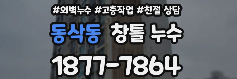 동삭동 창틀 누수