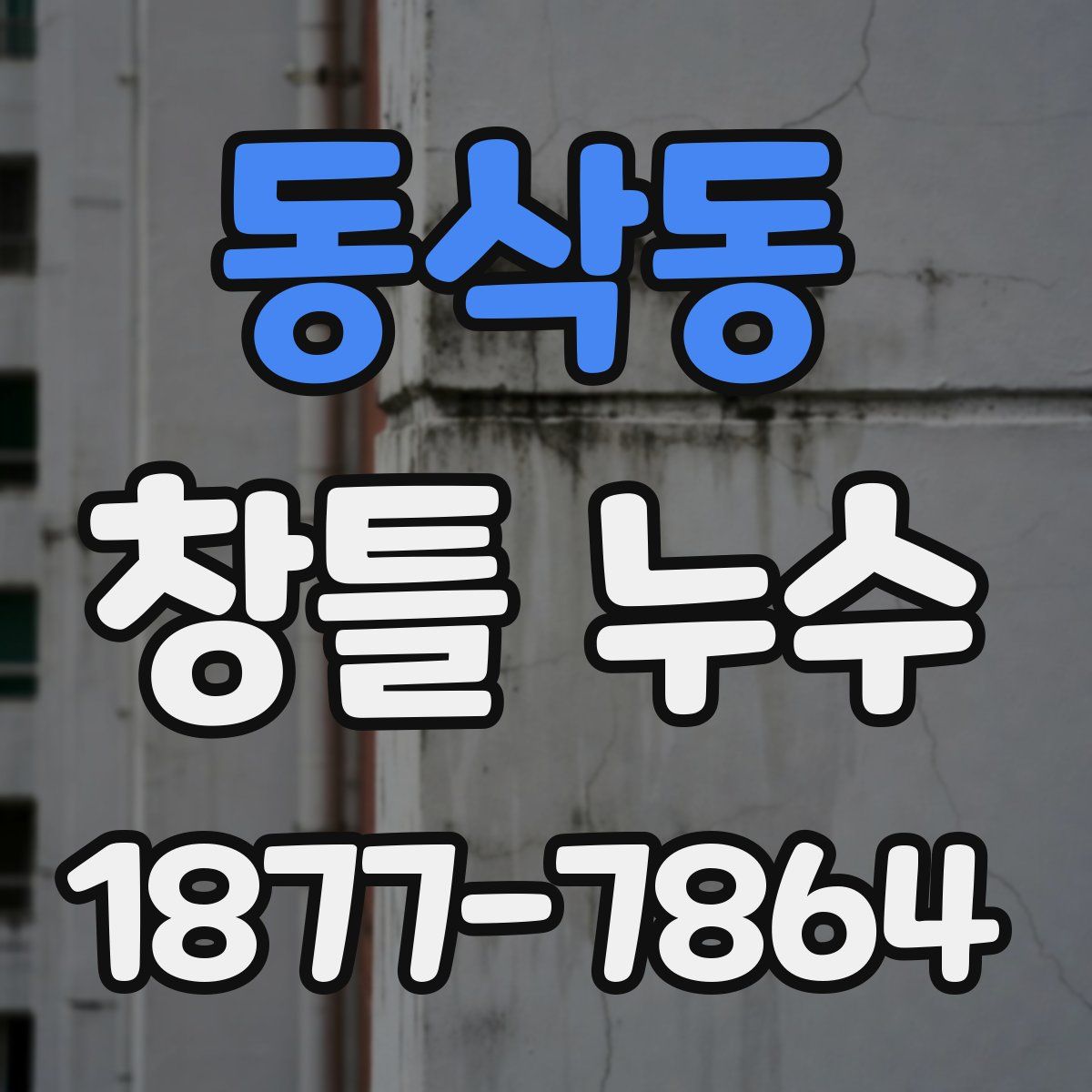 동삭동 창틀 누수