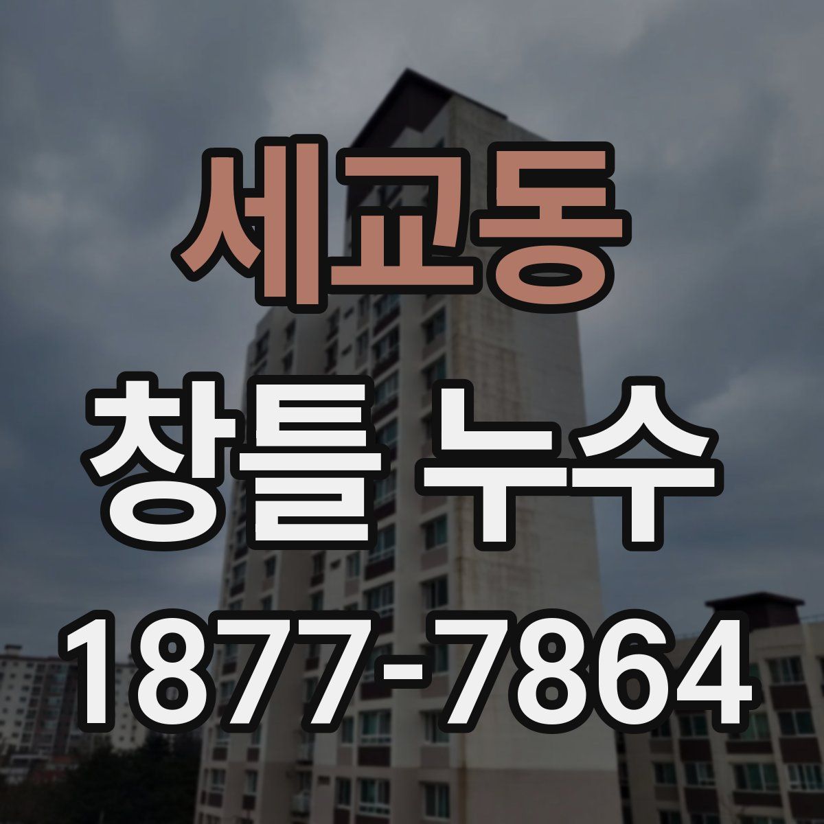 세교동 창틀 누수