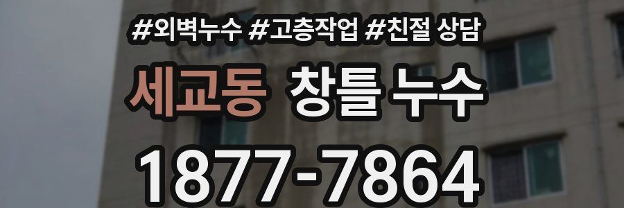세교동 창틀 누수