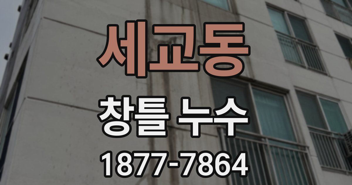 세교동 창틀 누수