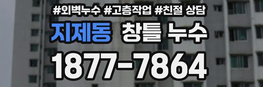 지제동 창틀 누수