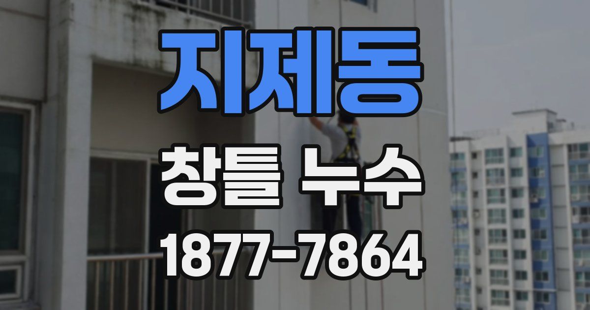 지제동 창틀 누수