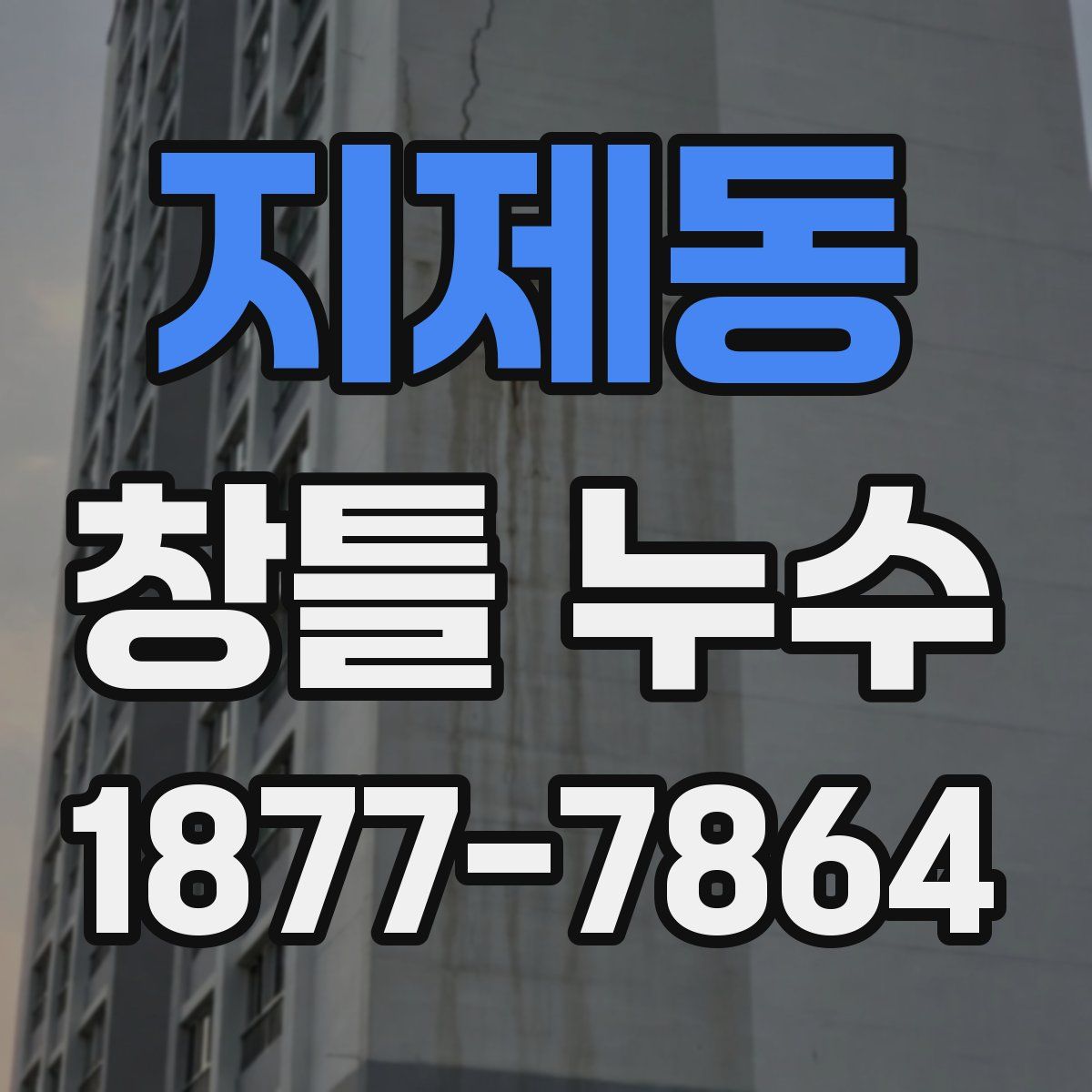 지제동 창틀 누수