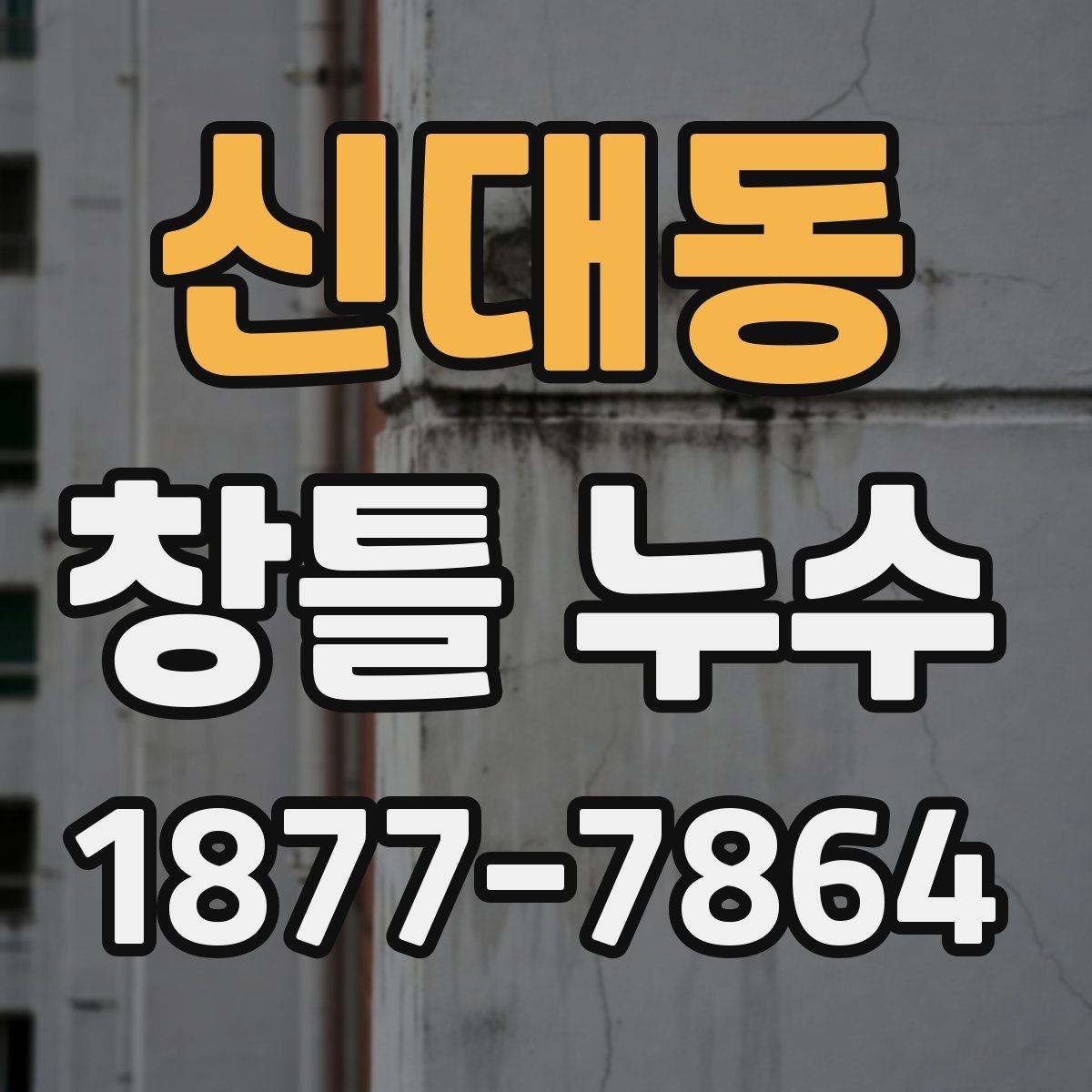 신대동 창틀 누수 실내로 스며드는 경로 이해하기
