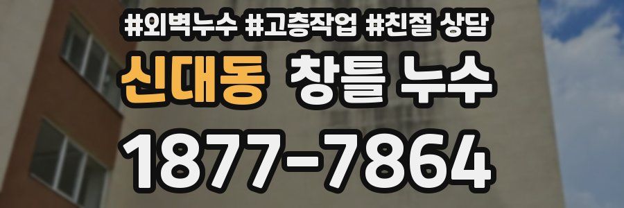 신대동 창틀 누수