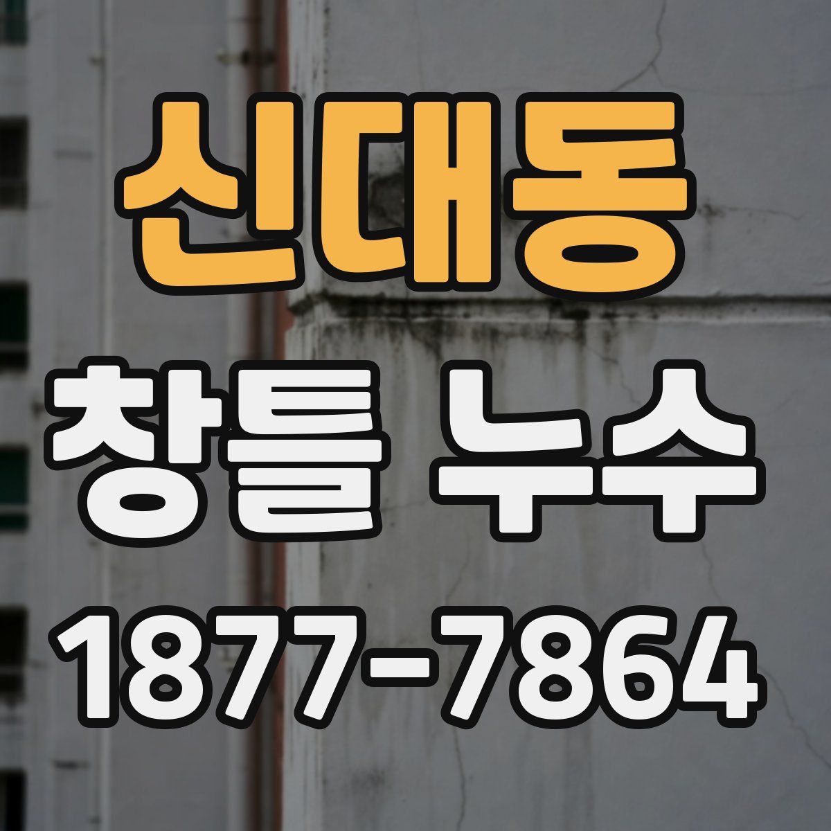 신대동 창틀 누수