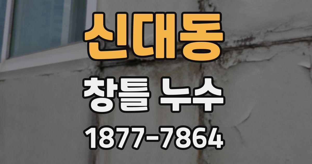 신대동 창틀 누수