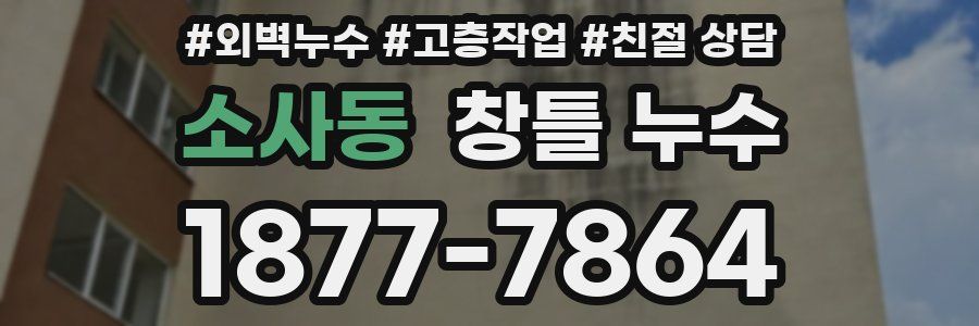 소사동 창틀 누수