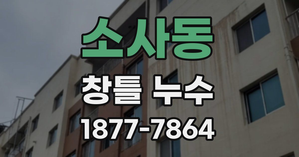 소사동 창틀 누수