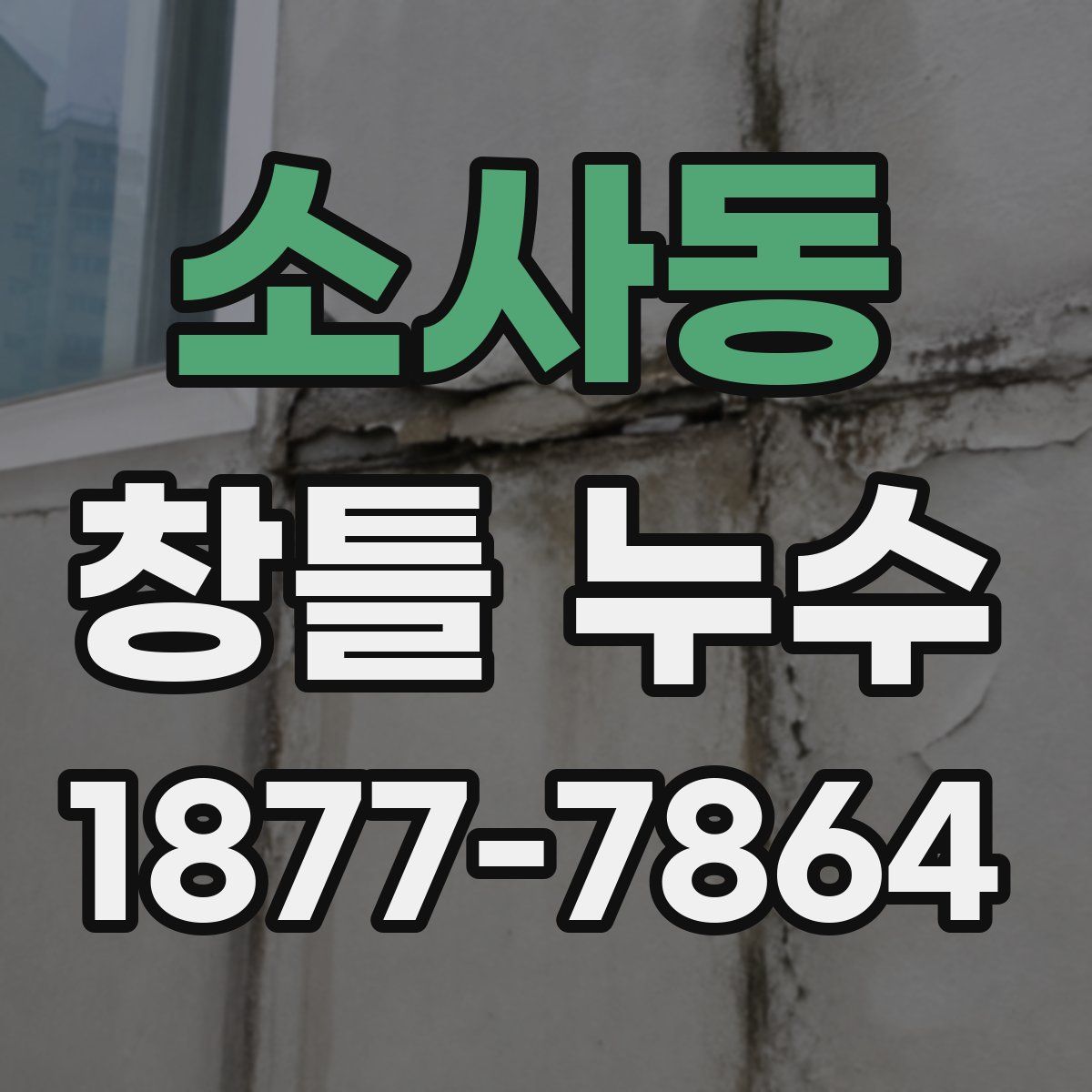 소사동 창틀 누수