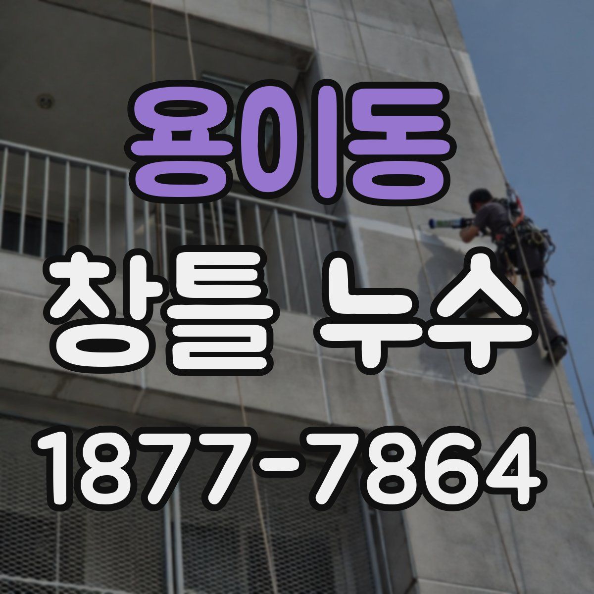 용이동 창틀 누수