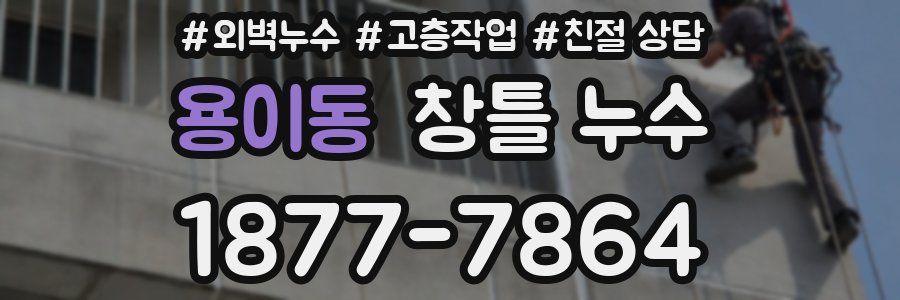 용이동 창틀 누수