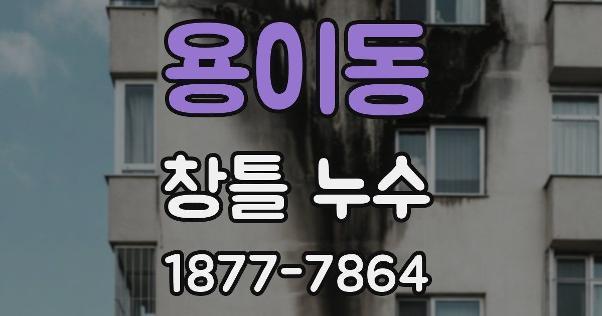 용이동 창틀 누수