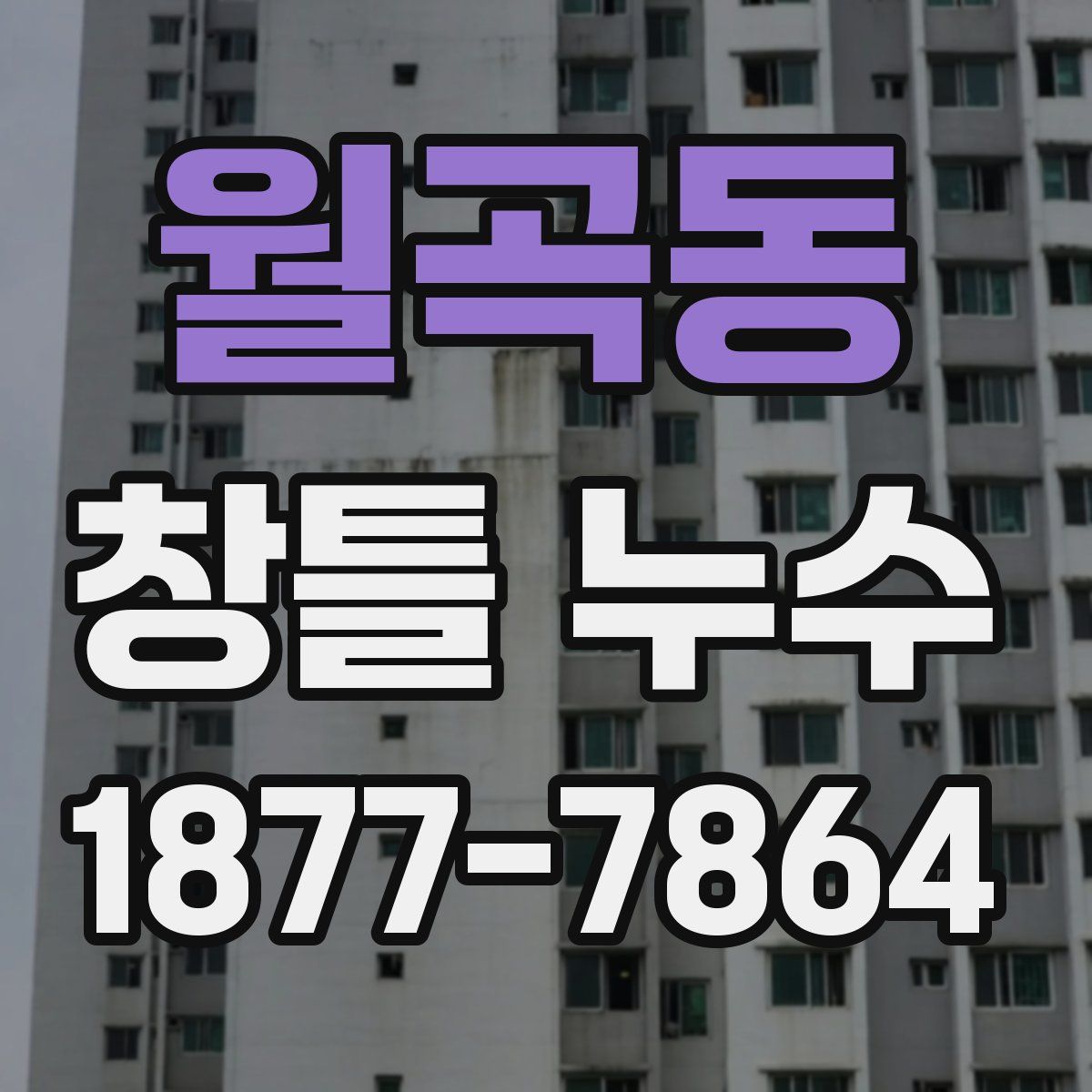 월곡동 창틀 누수