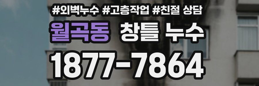 월곡동 창틀 누수
