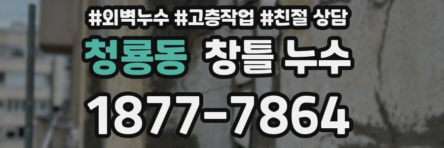 청룡동 창틀 누수