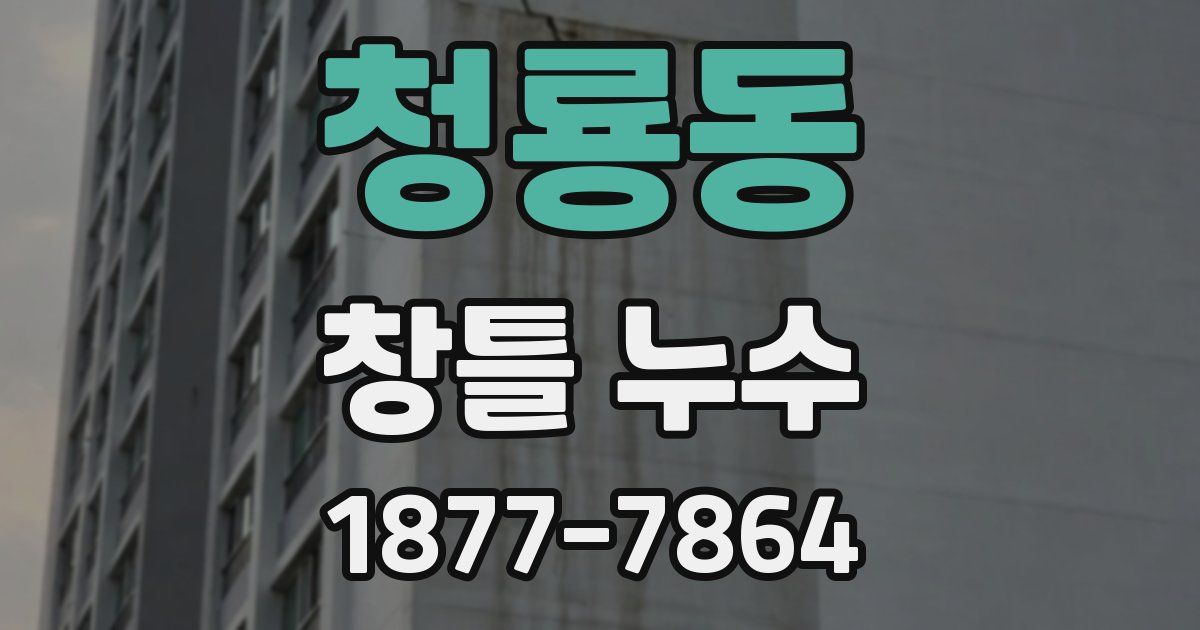 청룡동 창틀 누수