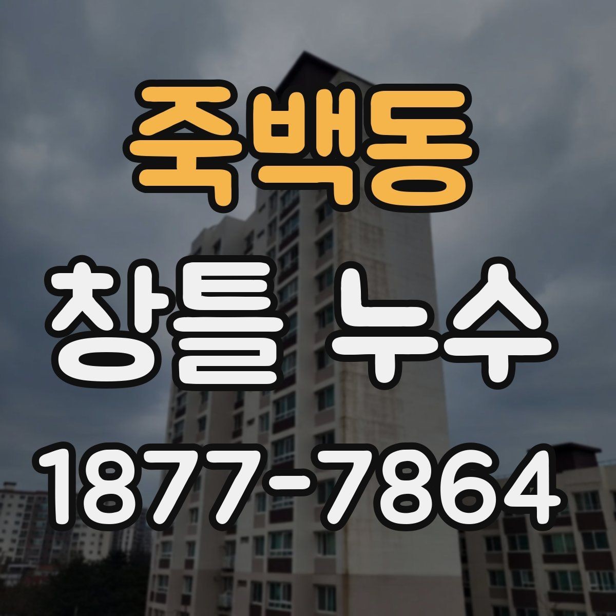 죽백동 창틀 누수 수리 견적을 볼 때 확인할 점