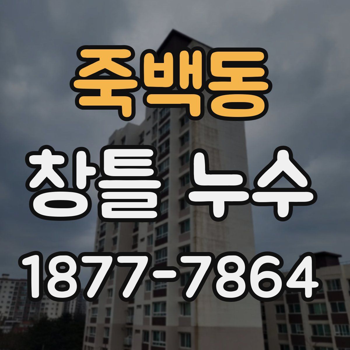 죽백동 창틀 누수