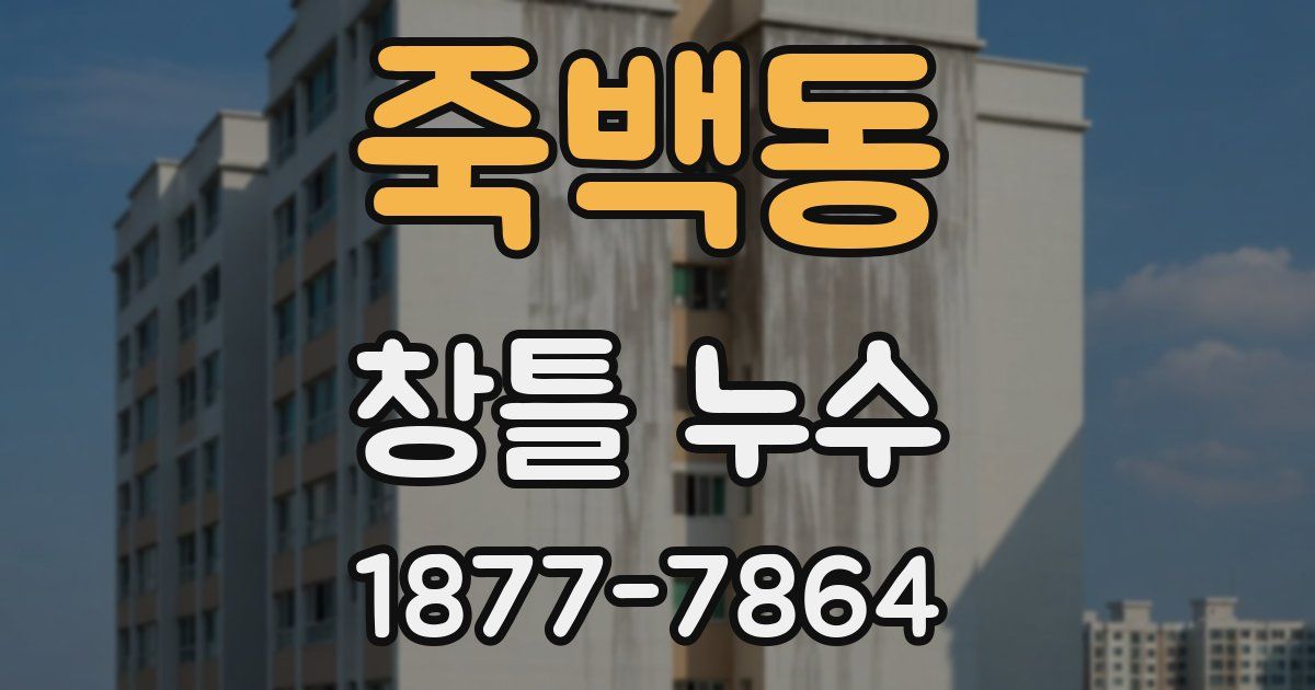 죽백동 창틀 누수