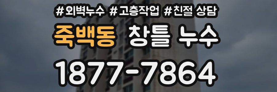 죽백동 창틀 누수