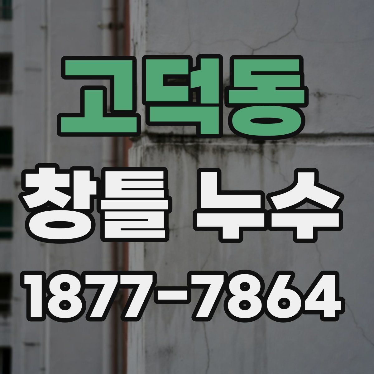 고덕동 창틀 누수 예방을 위한 관리 방법