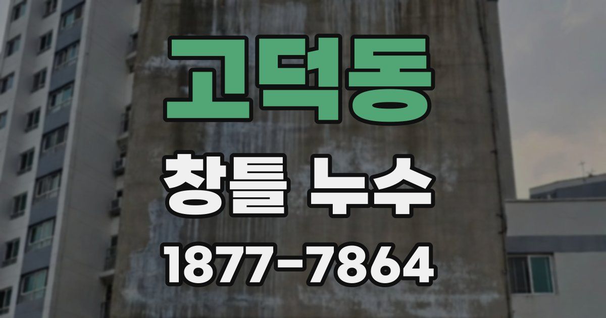 고덕동 창틀 누수