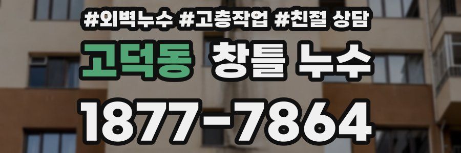 고덕동 창틀 누수
