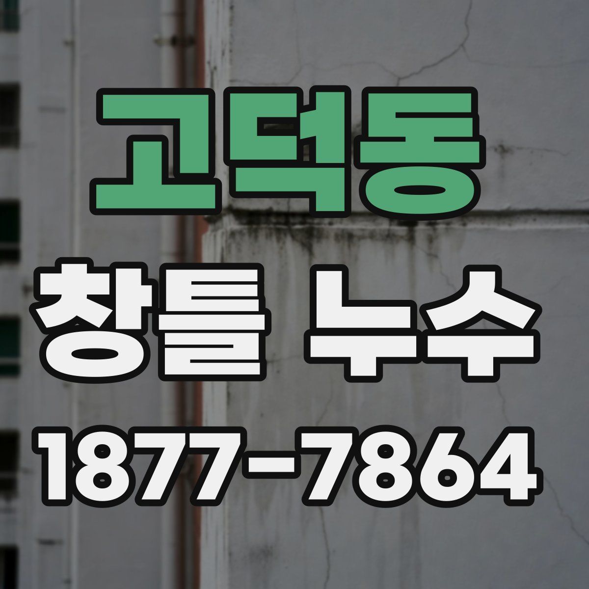 고덕동 창틀 누수