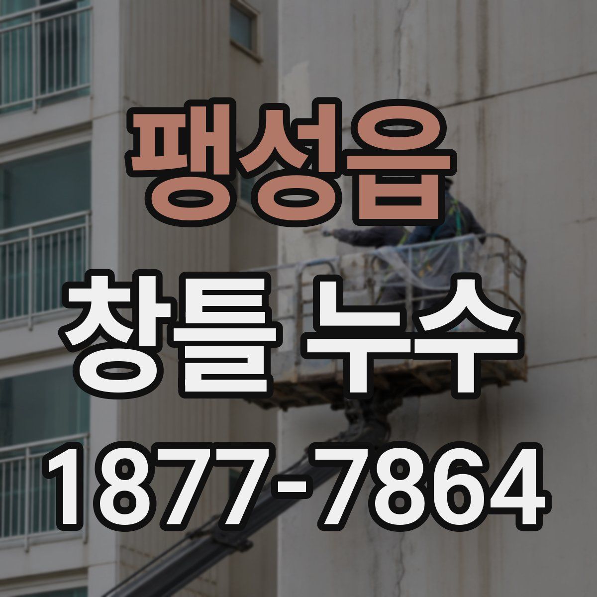 팽성읍 창틀 누수