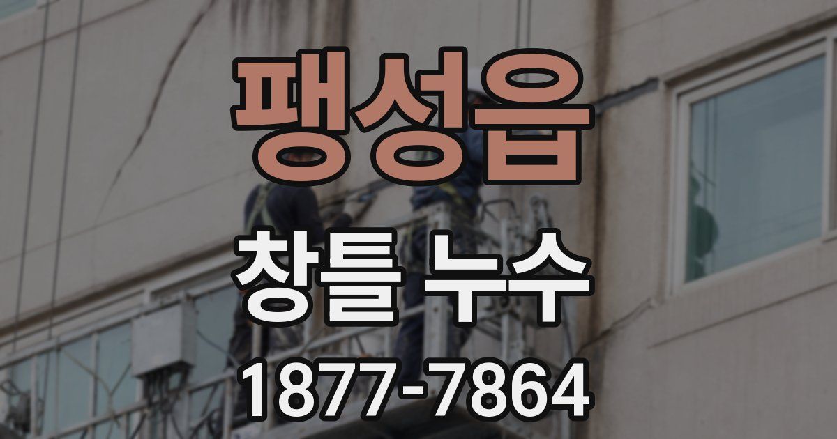 팽성읍 창틀 누수
