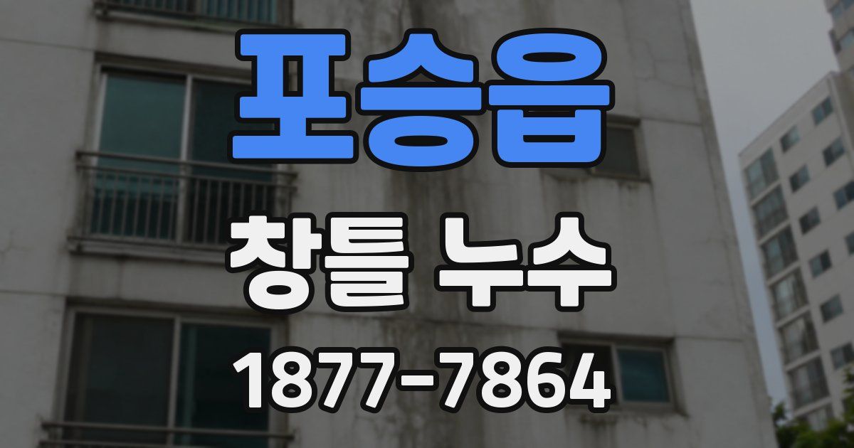 포승읍 창틀 누수