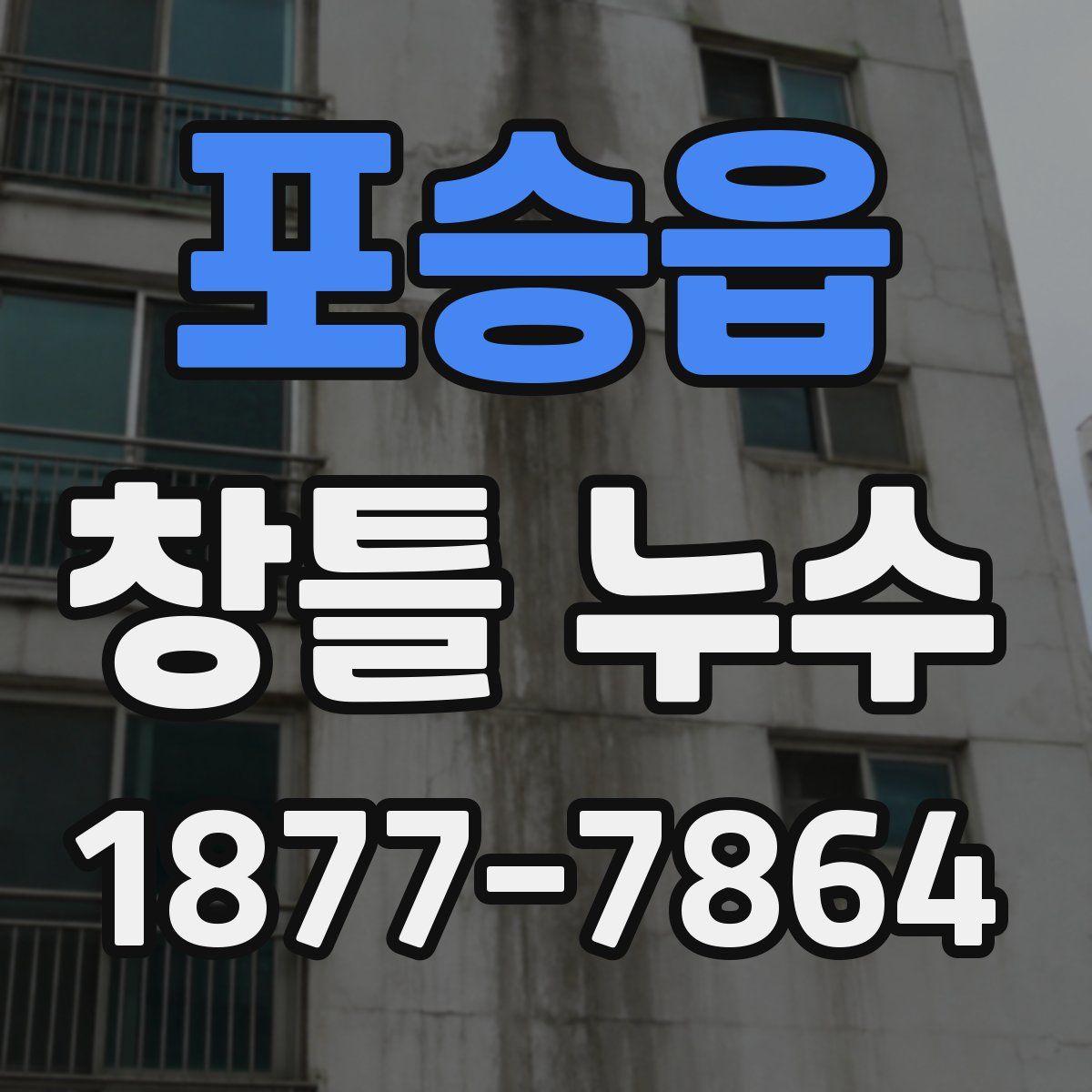 포승읍 창틀 누수