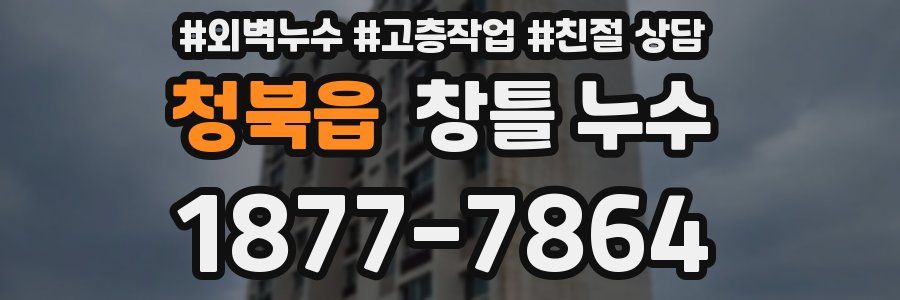 청북읍 창틀 누수