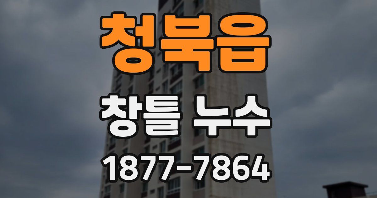 청북읍 창틀 누수