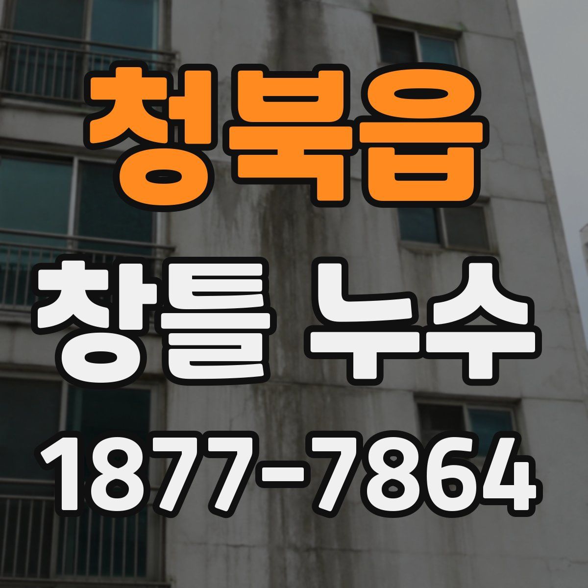 청북읍 창틀 누수