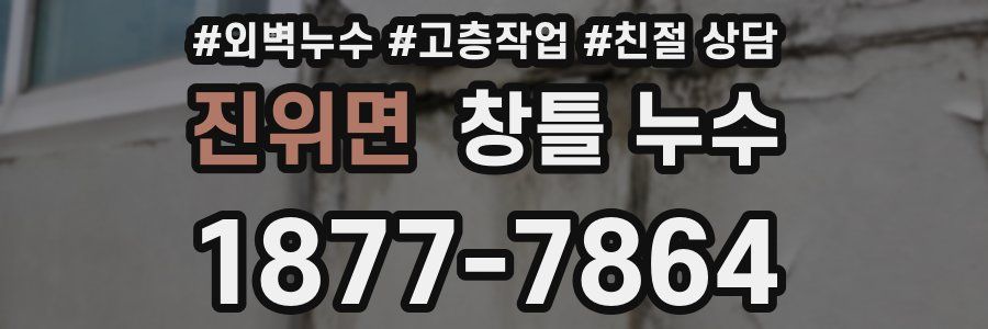 진위면 창틀 누수
